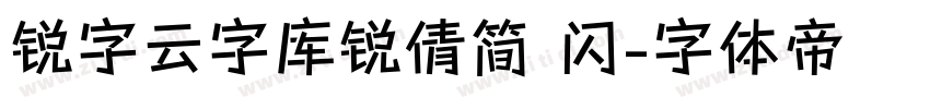 锐字云字库锐倩简 闪字体转换